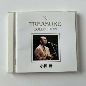 □□小椋佳 TREASURE COLLECTION/全16曲収録□□ベスト