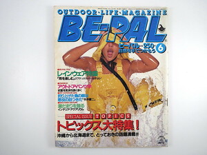 BE-PAL 1982年6月号◎レインウェア特集 沖縄 流氷キャンプ 山の手線動植物図鑑 今井健二 毛針昆虫標本 仏風野草料理 パンツ学 ビーパル