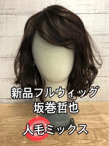 新品☆坂巻哲也フルウィッグ♪人毛MIXナチュラルボブ♪ダークカラー☆☆k253