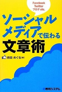 ソーシャルメディアで伝わる文章術／前田めぐる【著】