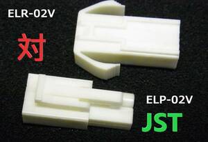 JST ELR-02V ELP-02V 4.5mmEL中継コネクタ　対100セット