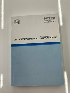 ホンダ　STEP WGN/STEP WGN SPADA　取扱説明書　00X30-SLJ-6300