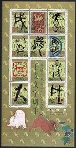 B17　【初日印】平成18年（2006年）干支文字切手「いぬ」［東京中央/17.12.1］