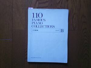 64　ピアノ　楽譜　名曲110選　110 FAMOUS PIANO COLLECTIONS　GRADE B　ドレミ楽譜出版社