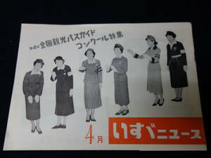 【昭和29年】いすゞニュース / いすゞ自動車㈱社内報/ 昭和29年 4月号【当時もの】