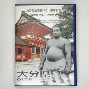 ◆【額面1000円分】大分県 地方自治法 施行 60周年 記念 千円 銀貨幣 プルーフ 貨幣 セット 造幣局 合計１セット