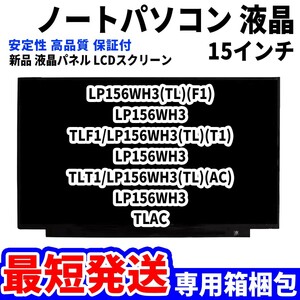 【最短発送】パソコン 液晶パネル LP156WH3(TL)(F1) LP156WH3 TLF1/LP156WH3(TL)(T1) 15.6インチ 高品質 LCD ディスプレイ 交換 D-086
