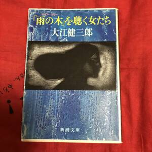 「雨の木」を聴く女たち　大江健三郎　新潮文庫