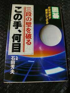 【ネコポス２冊同梱可】囲碁・三段の壁を破る「この手、何目」―形勢判断が簡単にできる (ai・books) 石田 芳夫 (著)