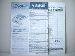 取説のみ Rinnai リンナイ グリル付 ガスクックトップ 取扱説明書 設置工事説明書レトロ RSK-30J2T2 30J2F1T2 36J2F1T2 ビルトインコンロ