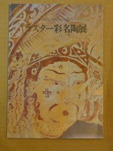 ーまぼろしのペルシア陶器ー　ラスター彩名陶展　１９８２年東京・名古屋・大阪・岡山巡回展図録