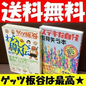 送料無料 　２冊セット「ステキな自分」を見失う本　松尾 スズキ 根本 敬 唐沢 俊一 ゲッツ板谷 わらしべ偉人伝 マイケル・ジョーダン