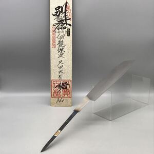 【新品 未使用】 別誂 正銘 白髭健次 尺四 穴引鋸 本目立 90 ノコギリ のこ 大工 安手 工具 銘入 職人 木工 切れ味 360mm 替刃 刃 おすすめ