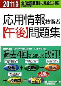 応用情報技術者午後問題集(２０１１年版)／日高哲郎【編】