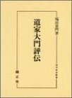 道家大門評伝 (国学研究叢書)　(shin