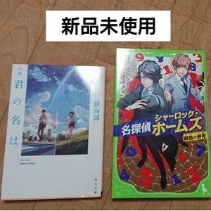 【新品】君の名は。名探偵シャーロックホームズ☆小説セット