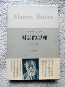 ブーバー著作集第1 対話的原理1 (みすず書房)マルティン・ブーバー、田口義弘訳