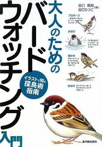 【中古】 大人のためのバードウォッチング入門 イラストで知る探鳥術指南