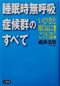 いびきと眠気にご注意！睡眠時無呼吸症候群のすべて いびきと眠気にご注意！／成井浩司(著者)