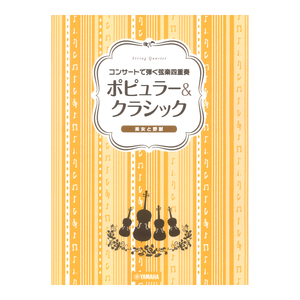 コンサートで弾く弦楽四重奏 ポピュラー&クラシック ヤマハミュージックメディア