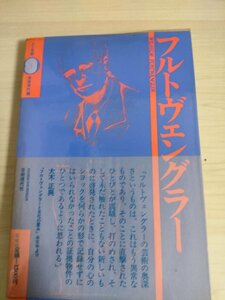 フルトヴェングラー 人と芸術 音楽現代編 1975.5 初版第1刷帯付き 芸術現代社/ワーグナー/カラヤン/ベートーヴェン/クラシック/B3225174