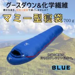 アウトドア　防水　グース　ダウン　マミー型 寝袋　シュラフ ブルー　700g