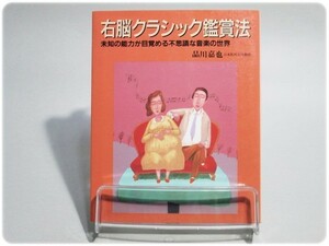 状態良/右脳クラシック鑑賞法 品川嘉也 丸善/aa0253