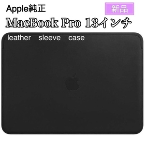 新品 Apple純正 MacBook Pro 13インチ レザースリーブ ブラック Apple レザー スリーブ シンプル マック 人気 高品質 保護 無地 正規品
