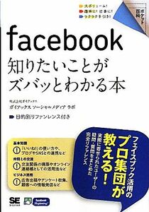 ｆａｃｅｂｏｏｋ　知りたいことがズバッとわかる本 ポケット百科／ガイアックスソーシャルメディアラボ【著】