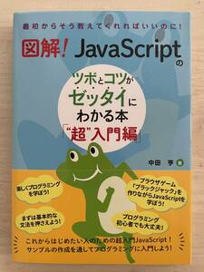 図解! JavaScriptのツボとコツがゼッタイにわかる本「"超"入門編」