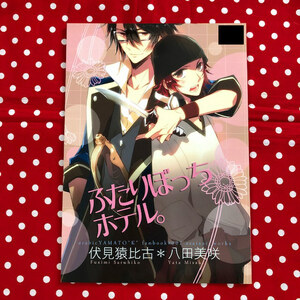 【同人誌】K/伏見猿比古×八田美咲/猿美/アラビックヤマト/浅井西/漫画/