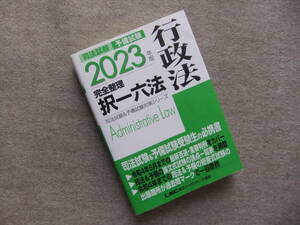 ■2023年版 司法試験&予備試験 完全整理択一六法 行政法■