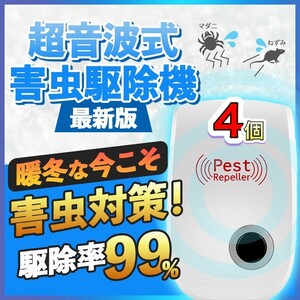 4個　セット 最新版害虫駆除 虫除け器ネズミ駆除 撃退 ねずみ ゴキブリ 蚊 ダニ