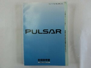 中古 日産 パルサー PULSAR 取扱説明書 N15 UX110-I7907 印刷-1997年11月【0003136】