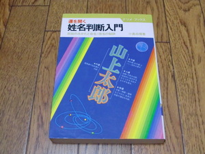 運を開く 姓名判断入門―吉凶のみかたと命名・改名の秘訣　小島 白楊　ナツメ・ブックス●開運・名づけ・運命学・名前占い