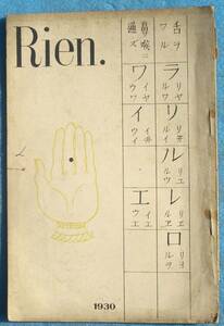 ◎○Rien. リアン 第七輯 1930年 上田屋書店 竹中久七部分校正・訂正書入