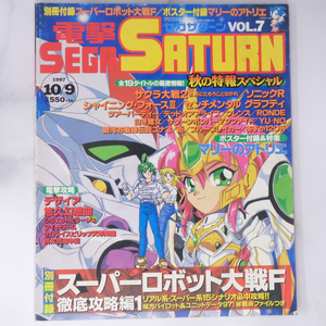 [Free Shipping]電撃SEGA SATURN セガサターン 1997年10月9日号Vol.7 別冊付録無し/サクラ大戦2/シャイニングフォース3/ゲーム雑誌