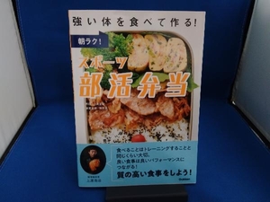 朝ラク!スポーツ部活弁当 上島亜紀