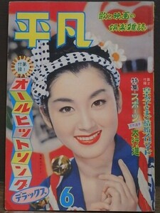 昭和レトロ　古雑誌　平凡　昭和34年6月号　桜町弘子 石原裕次郎 浅丘ルリ子 清水まゆみ 美空ひばり 雪村いづみ