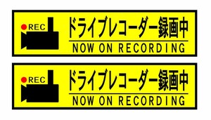 ドライブレコーダー録画中のシールです。Ｗ200ｍｍ×Ｈ50ｍｍ。2枚500円!