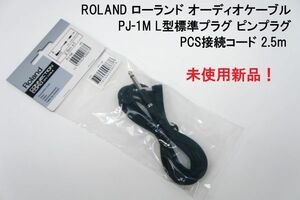 送料無料！ローランド ROLAND オーディオケーブル AUDIO CABLE PJ-1M L型標準プラグ-ピンプラグ+標準プラグ PCS接続コード 2.5m 日本製