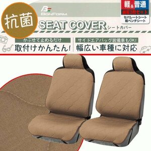 送料無料 カーシートカバー フロント用 軽自動車 普通車 セパレート ベンチ シート 汎用 2枚セット カジュアル キルト 座席カバー ブラウン