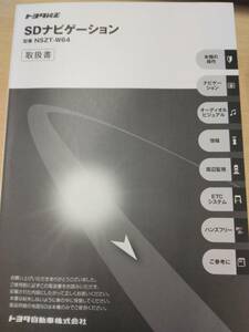 LP06-12083【兵庫県神戸市発】取扱説明書 　トヨタ　SDナビゲーション (中古)