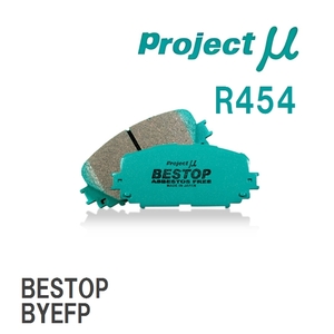 【Projectμ】 ブレーキパッド BESTOP R454 マツダ アクセラ ハイブリット BYEFP