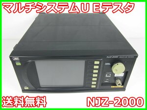 【中古】マルチシステムＵＥテスタ　NJZ-2000　日本無線　x02861　★送料無料★[無線 移動体通信]