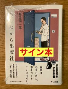 【サイン本】島田潤一郎 明日から出版社【未開封品】ちくま文庫 エッセイ ひとり出版社 夏葉社 出版社 シュリンク付き 未読品【新品】レア