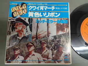 ミッチ・ミラー合唱団MITCH MILLER AND THE GANG/クワイ河マーチMARCH FROM THE RIVER KWAI and COLONEL BOGEY/黄色いリボン★シングル