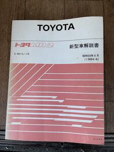 トヨタMR2 AW10 AW11 新型車解説書　4AG旧車当時マニアル　