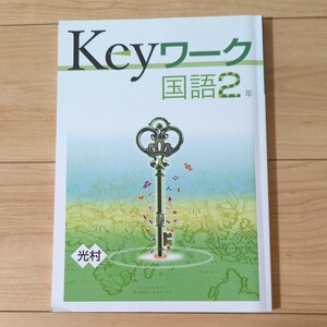 Keyワーク 国語2年　解答と解説　塾専用教材　教育開発出版株式会社