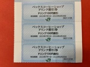 18枚 ☆ベックスコーヒーショップ・ベッカーズ・ドリンク100円　割引券☆JR東日本株主優待券サービス券♪